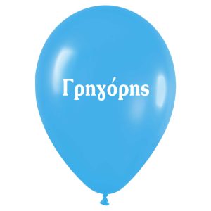 12″ Μπαλόνι τυπωμένο όνομα Γρηγόρης