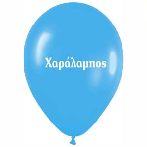 12″ Μπαλόνι τυπωμένο όνομα Χαράλαμπος