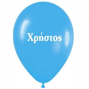 12″ Μπαλόνι τυπωμένο όνομα Χρήστος